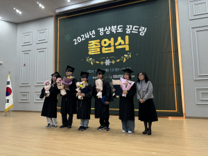 울진군 학교밖청소년지원센터, 꿈드림 졸업식 ‘경북도교육감상’