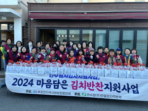 울진군 후포면 지역사회보장협의체, 김치ㆍ반찬 지원사업