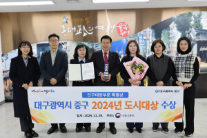 대구시 중구, 2024년 대한민국 도시대상 ‘특별상’