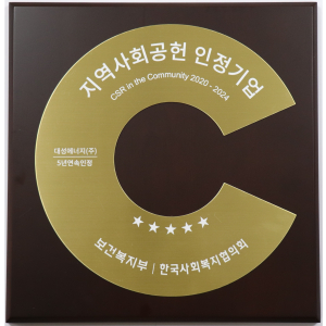 대성에너지, ‘지역사회공헌 인정기업’ 5년 연속 인증