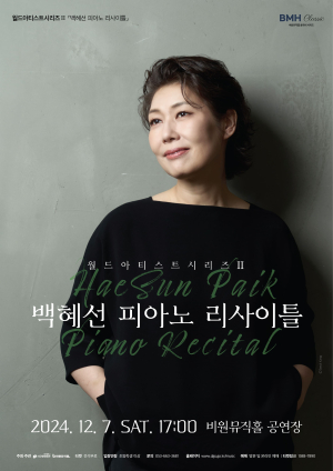 피아니스트들의 피아니스트 ‘백혜선’의 감동적 무대 선사