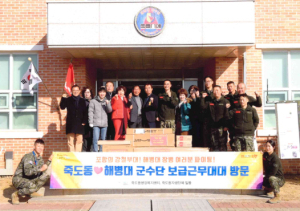 포항시 죽도동, 해병대 군수단 보급근무대대 위문