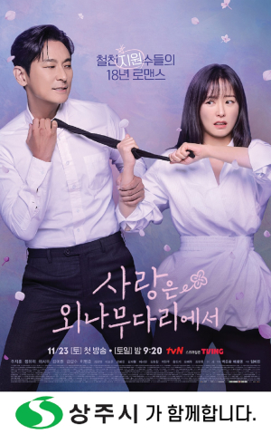 ‘사랑은 외나무다리에서’ 드라마로 보는 상주 매력