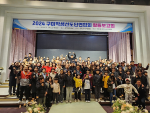 구미교육청, 학생선도단 활동보고회 개최