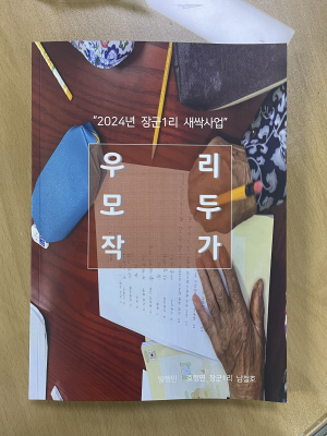 대구시 군위군 효령면 장군1리 '우리 모두 작가'