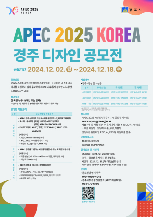 ‘경주 APEC 붐업 조성’ 디자인 공모전