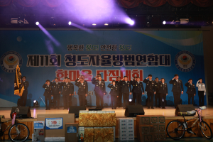 청도자율방범연합대 한마음다짐대회 개최