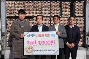 의성군 채란지부, 사랑의 계란 기부