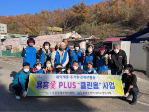포항 용흥동 지사협, 주거개선 클린 홈 사업