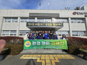 청도군 금천면바르게살기위원회, 환경정화 활동