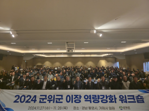 대구시 군위군, 8개 읍면 이장 역량 강화 워크숍