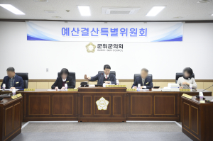 대구시 군위군의회, 예결특위 구성