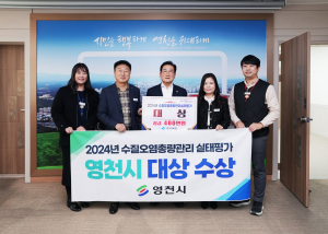 영천시 수질오염총량관리 평가 ‘대상’ 영예