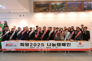 봉화군, 희망2025 나눔실천 캠페인 시작