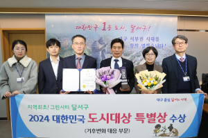 기후변화 대응 우수 ‘그린시티 달서구’