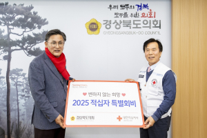경북도의회 ‘대한적십자사 특별회비’ 전달