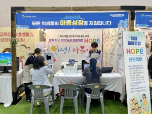 경산Wee센터, ‘K-EDU 25’ 마음성장 HOPE 정책 홍보 부스 운영