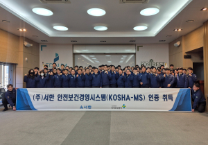서한 ‘안전보건경영시스템 인증’ 획득