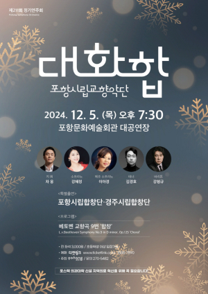 포항시립교향악단이 전하는 따뜻한 화합ㆍ인류愛 메시지