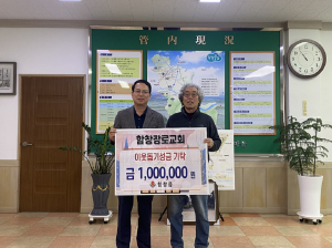 상주시 함창장로교회, 이웃돕기 성금 100만원 기탁