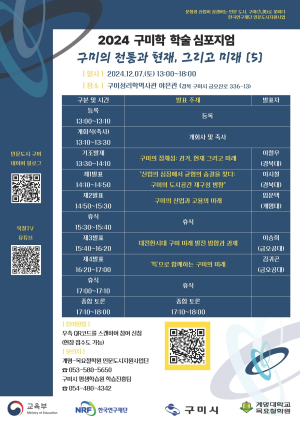 구미학 학술 심포지엄 ‘지역 정체성 확립’