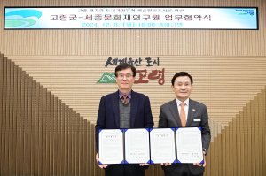 고령군-세종문화재연구원 업무협약 체결