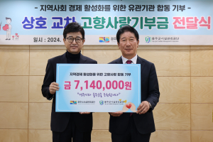 경주시ㆍ울주군시설관리公 고향사랑 합동 기부