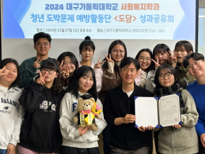 대가대, 도박문제 예방활동단 ‘최우수상’