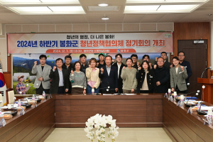 봉화군, 하반기 청년정책협의체 정기회의