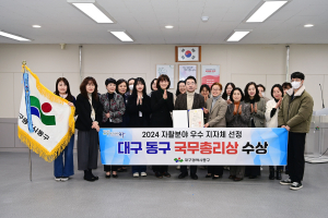 대구시 동구, 자활분야 우수지자체 ‘국무총리상’