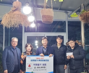 포항시 환여동 바르게살기위 송년회서 연말 이웃돕기 30만원 기탁
