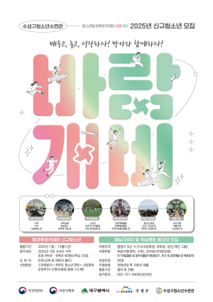 대구시 수성구, 청소년방과후아카데미 신입생 모집