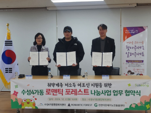수성구 수성4가동, 로맨틱 포레스트와 나눔사업 업무 협약