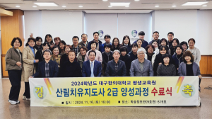 대구한의대, 산림치유지도사 과정 마무리