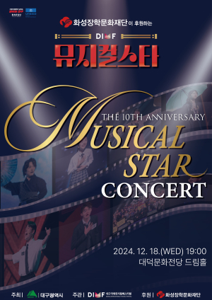 DIMF, 18일 뮤지컬스타 10주년 콘서트