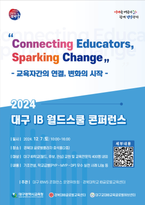 대구교육청 ‘IB교육 성과ㆍ방향’ 공유