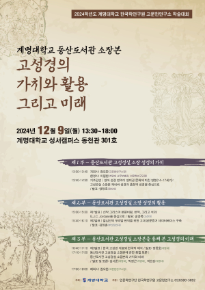 계명대, 고성경의 가치와 미래를 논하는 학술대회 개최