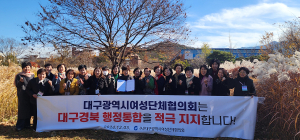대구시여성단체협의회, 대구경북 행정통합 적극 지지