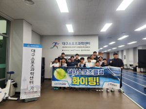 달서스포츠클럽 전문 선수반, 대구스포츠과학센터 체력측정