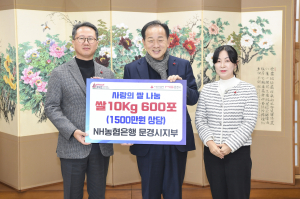 NH농협은행 문경시지부, 쌀 600포 기탁