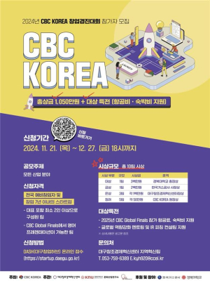 대구창조경제혁신센터, CBC KOREA 창업경진대회 참가자 모집