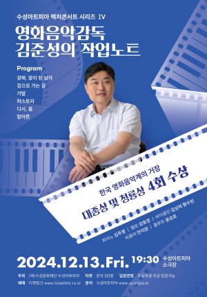 수성아트피아 ‘영화음악 감독의 작업노트’