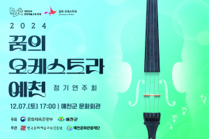 꿈의 오케스트라 ‘예천’ 정기연주회 개최