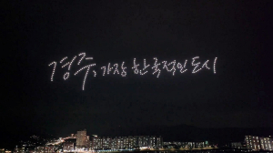 경주시, 오는 7일 21일 황남동고분군서 드론 아트쇼