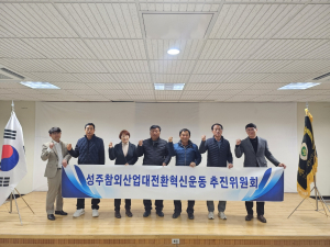 성주참외산업 대전환 혁신운동 추진위 발족식