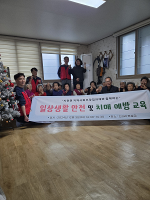 칠곡 지천면 지사협, 일상생활 안전ㆍ치매 예방 교육 실시