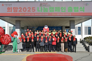 영덕군, ‘희망2025 나눔 캠페인’ 출범식