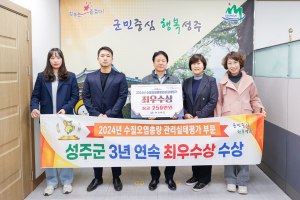 성주, 수질오염총량관리 3연속 우수 기관