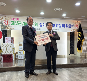 재부군위군향우회, 군위군에 기부금 전달