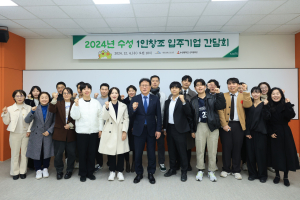 대구시 수성구, 1인 창조 입주기업 간담회